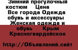 Зимний прогулочный костюм! › Цена ­ 3 000 - Все города Одежда, обувь и аксессуары » Женская одежда и обувь   . Крым,Красногвардейское